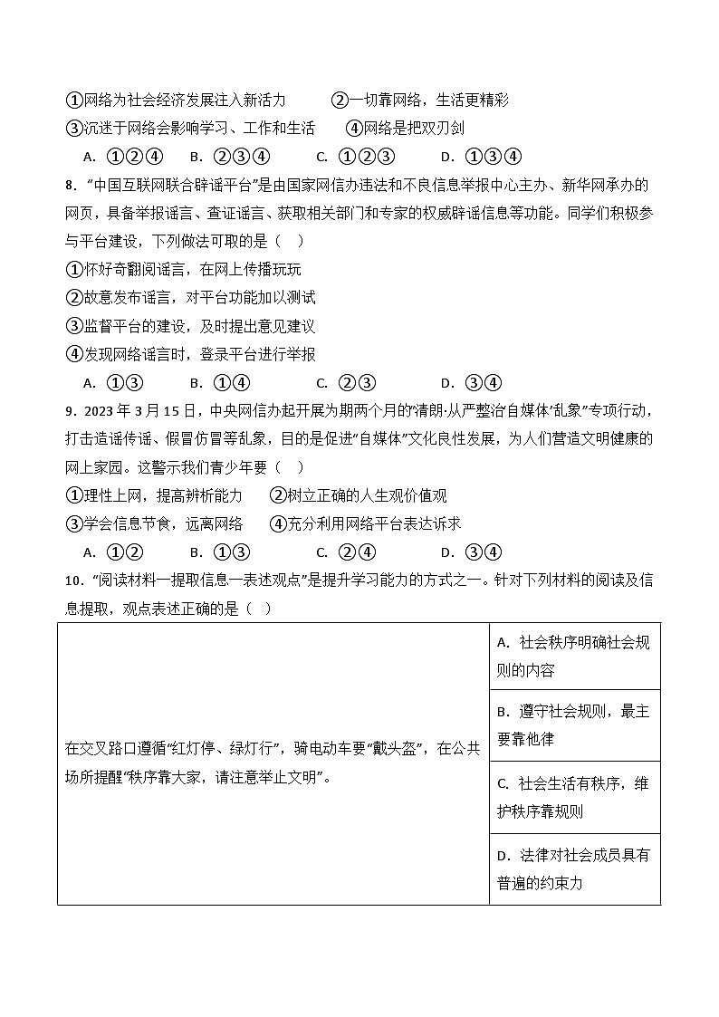 【期中模拟】（部编版）2023-2024学年八年级道德与法治上册 期中模拟测试卷（一）.zip03