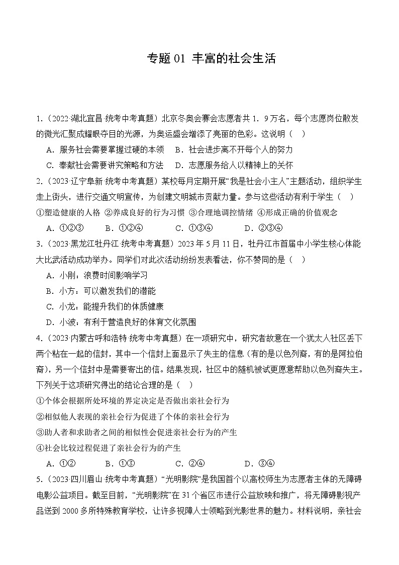 【期中真题】（部编版）2023-2024学年八年级道德与法治上册 期中真题分类专题汇编 专题01 丰富的社会生活-试卷.zip01