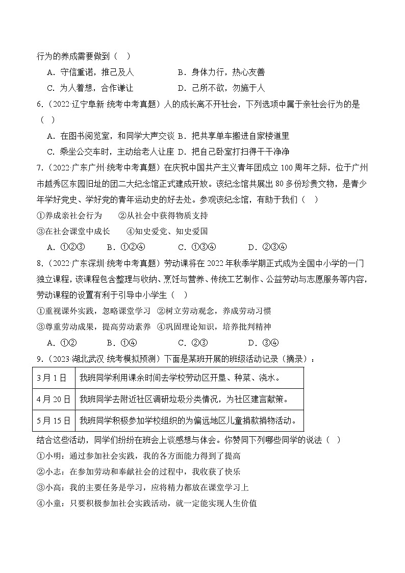 【期中真题】（部编版）2023-2024学年八年级道德与法治上册 期中真题分类专题汇编 专题01 丰富的社会生活-试卷.zip02