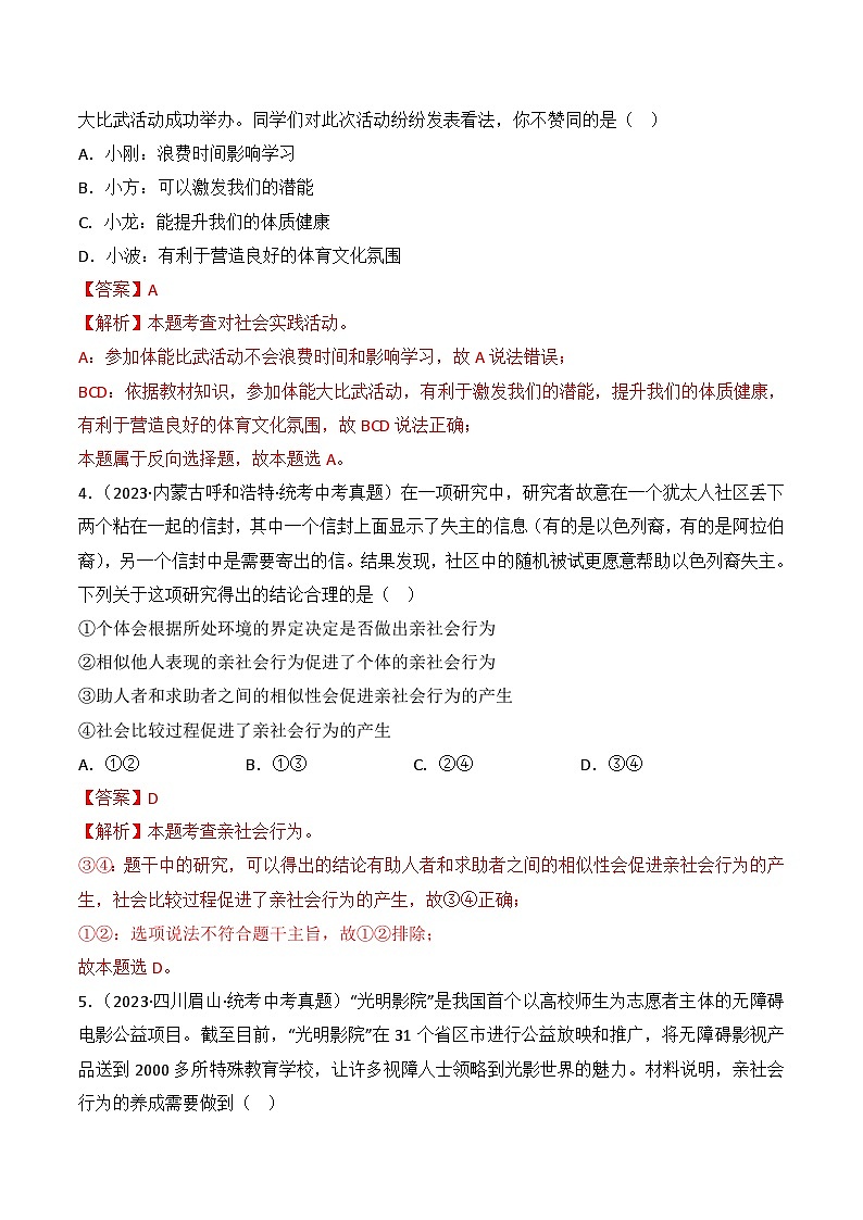 【期中真题】（部编版）2023-2024学年八年级道德与法治上册 期中真题分类专题汇编 专题01 丰富的社会生活-试卷.zip02