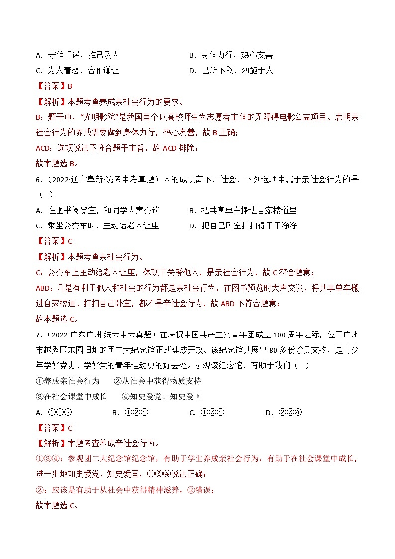 【期中真题】（部编版）2023-2024学年八年级道德与法治上册 期中真题分类专题汇编 专题01 丰富的社会生活-试卷.zip03