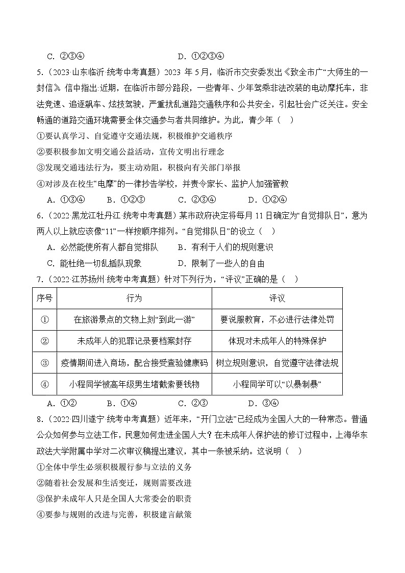【期中真题】（部编版）2023-2024学年八年级道德与法治上册 期中真题分类专题汇编 专题03 社会生活离不开规则-试卷.zip02