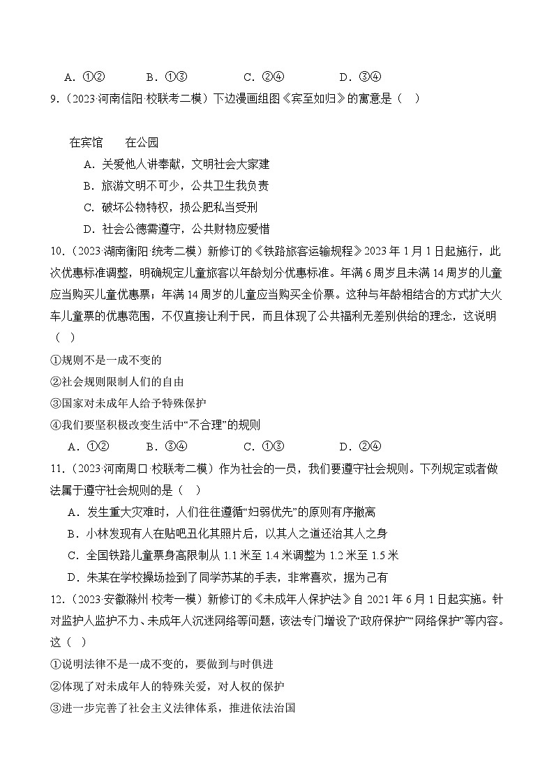 【期中真题】（部编版）2023-2024学年八年级道德与法治上册 期中真题分类专题汇编 专题03 社会生活离不开规则-试卷.zip03