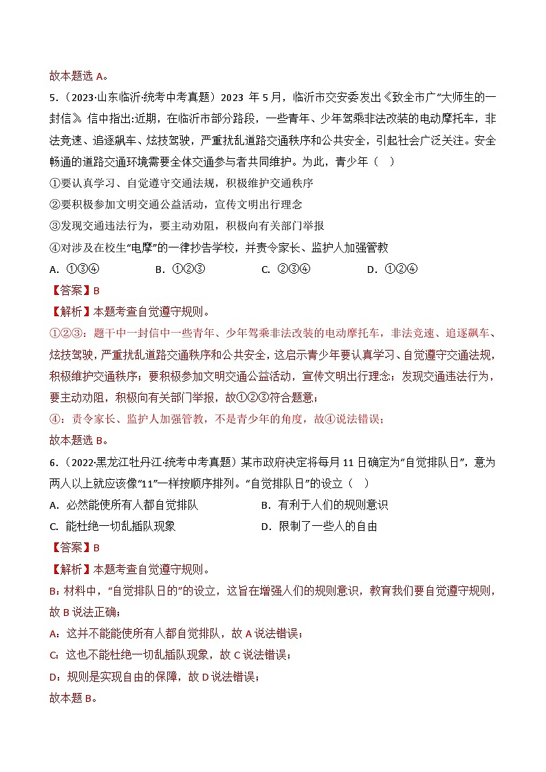 【期中真题】（部编版）2023-2024学年八年级道德与法治上册 期中真题分类专题汇编 专题03 社会生活离不开规则-试卷.zip03