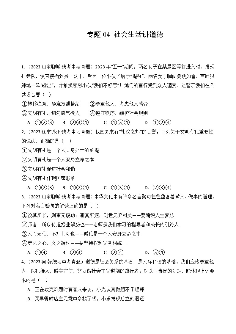 【期中真题】（部编版）2023-2024学年八年级道德与法治上册 期中真题分类专题汇编 专题04 社会生活讲道德-试卷.zip01