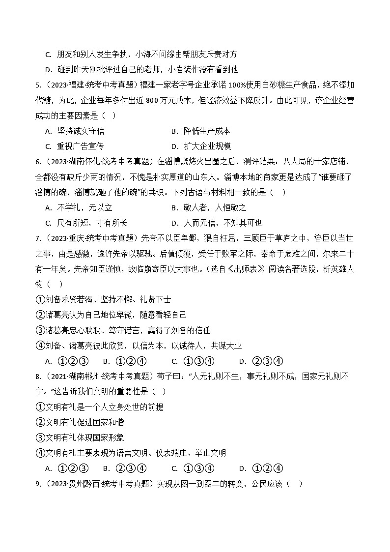 【期中真题】（部编版）2023-2024学年八年级道德与法治上册 期中真题分类专题汇编 专题04 社会生活讲道德-试卷.zip02