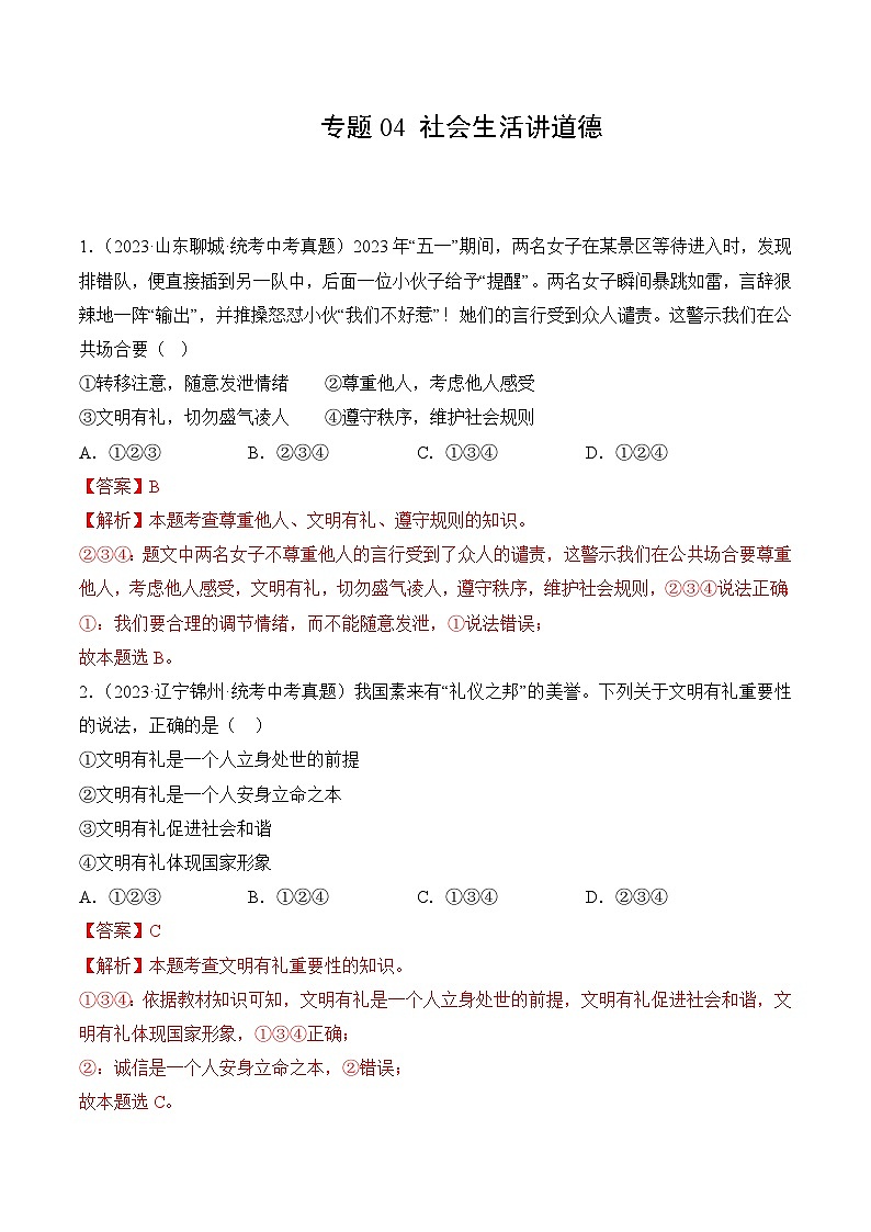 【期中真题】（部编版）2023-2024学年八年级道德与法治上册 期中真题分类专题汇编 专题04 社会生活讲道德-试卷.zip01