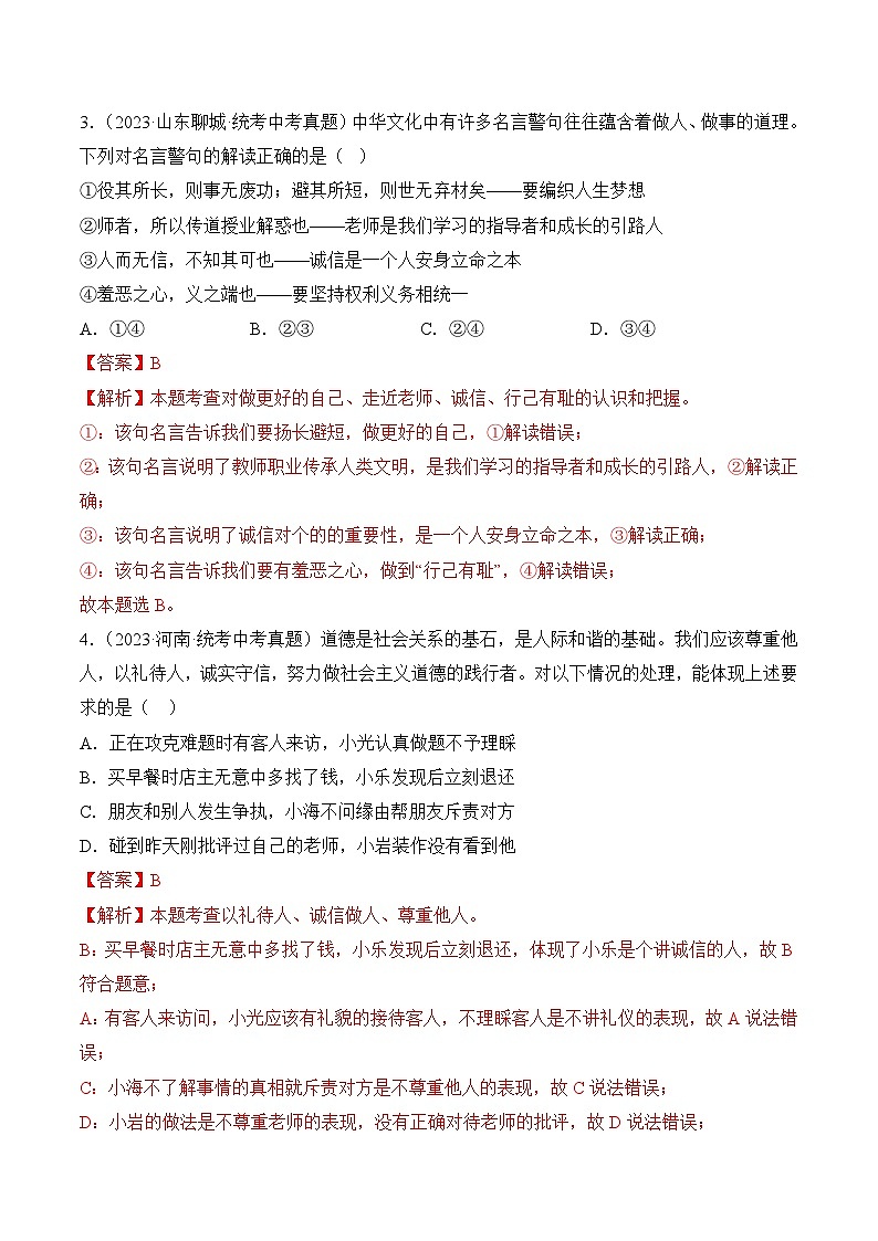 【期中真题】（部编版）2023-2024学年八年级道德与法治上册 期中真题分类专题汇编 专题04 社会生活讲道德-试卷.zip02