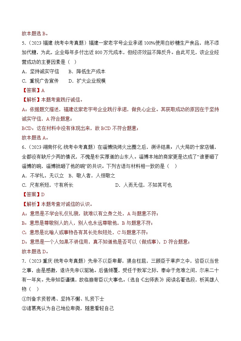 【期中真题】（部编版）2023-2024学年八年级道德与法治上册 期中真题分类专题汇编 专题04 社会生活讲道德-试卷.zip03