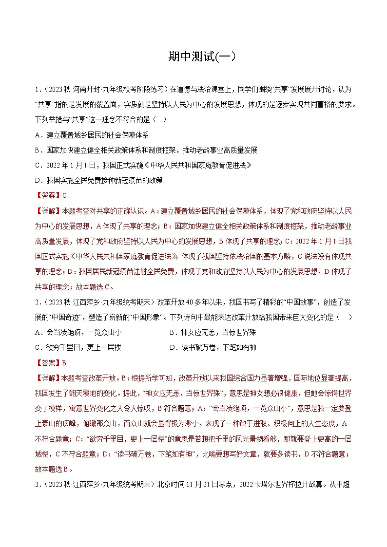 【期中模拟】（部编版）2023-2024学年九年级道德与法治上册 期中模拟测试卷（一）.zip01