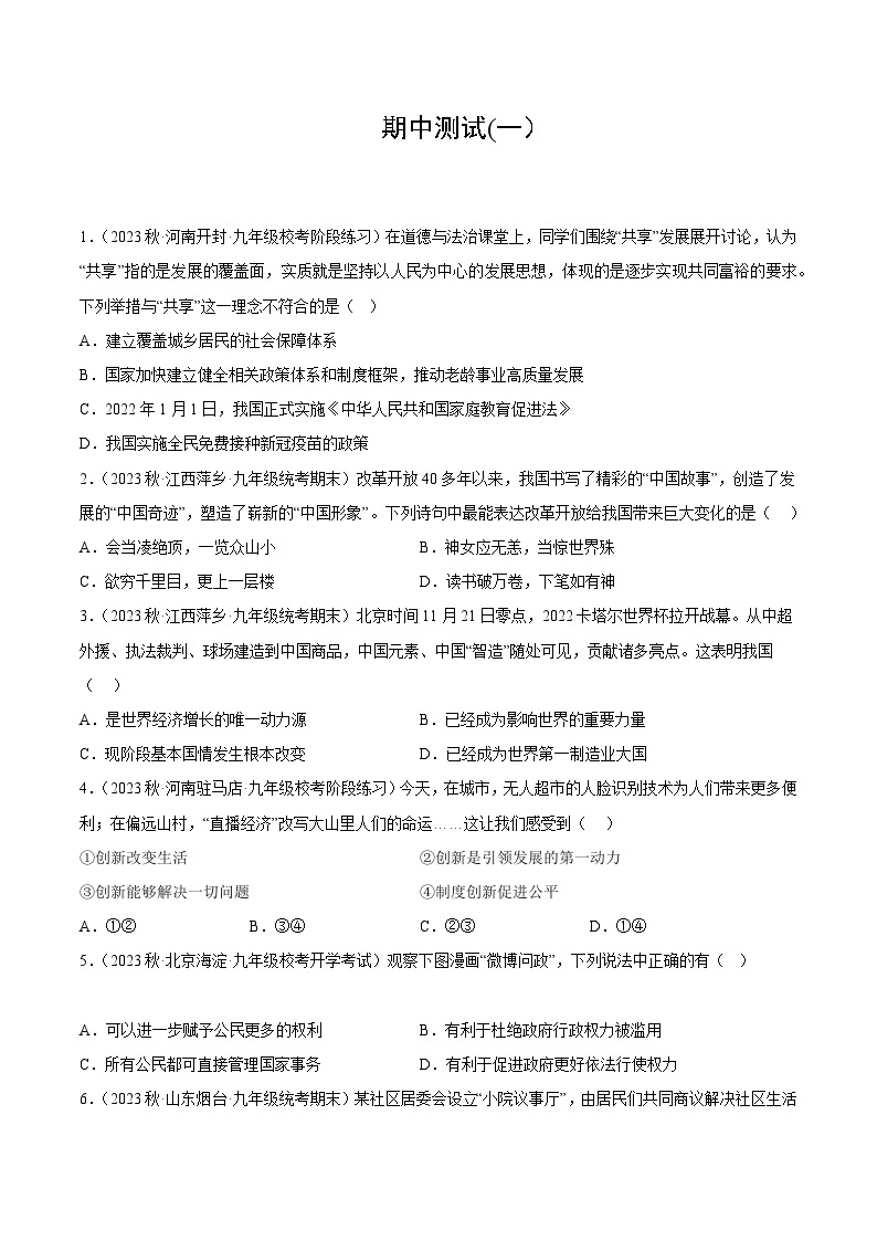 【期中模拟】（部编版）2023-2024学年九年级道德与法治上册 期中模拟测试卷（一）.zip01