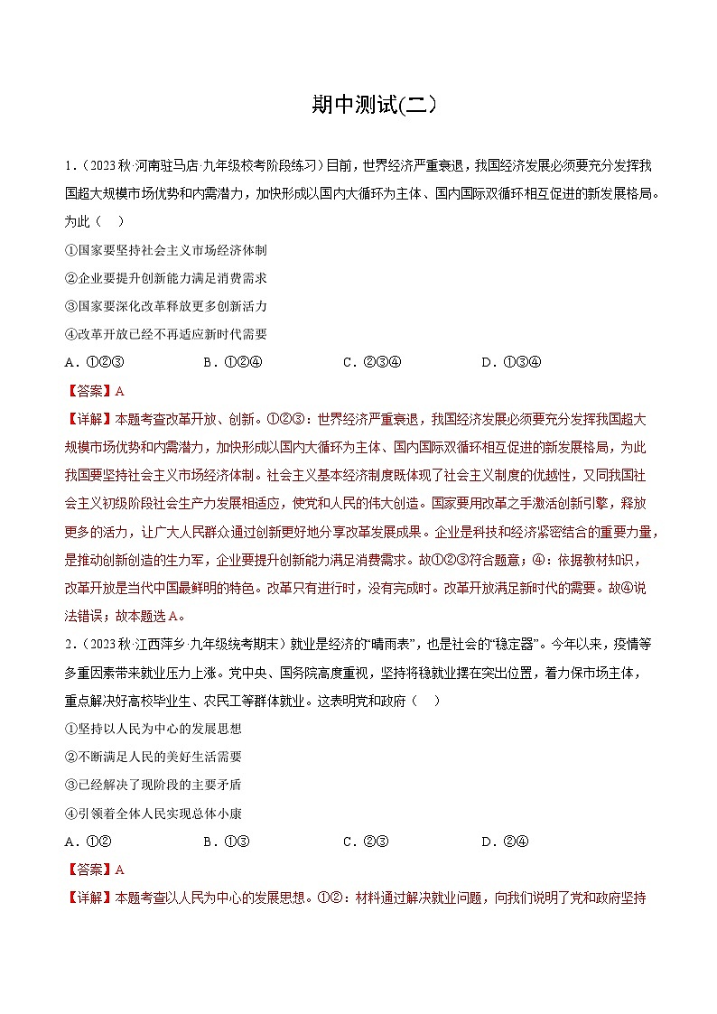 【期中模拟】（部编版）2023-2024学年九年级道德与法治上册 期中模拟测试卷（二）.zip01
