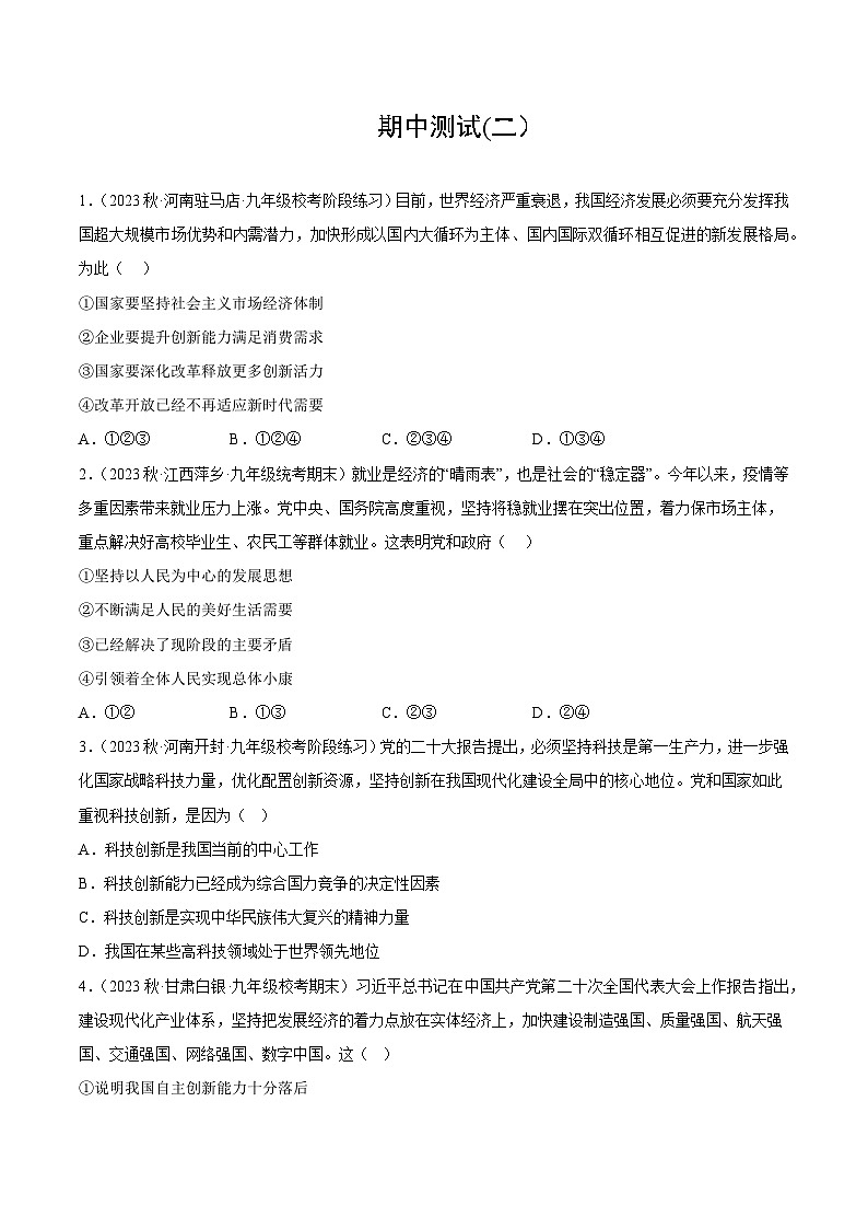 【期中模拟】（部编版）2023-2024学年九年级道德与法治上册 期中模拟测试卷（二）.zip01