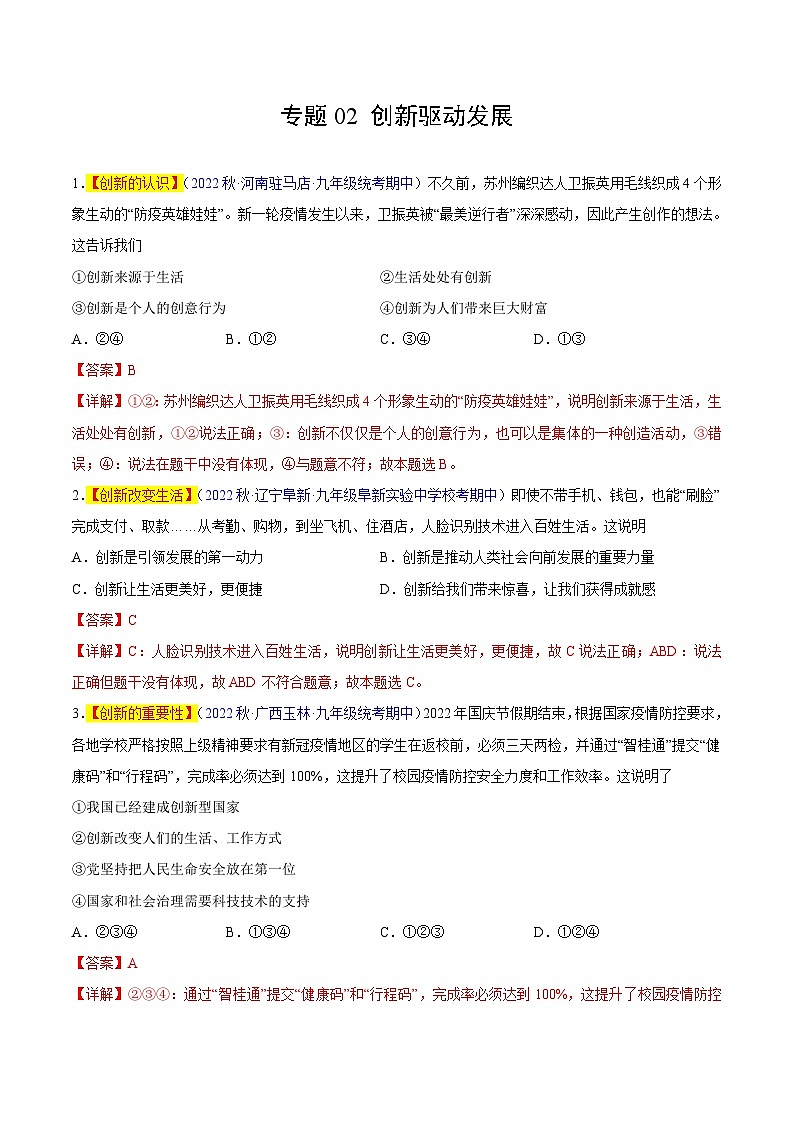 【期中真题】（部编版）2023-2024学年九年级道德与法治上册 期中真题分类专题汇编 专题02 创新驱动发展-试卷.zip01