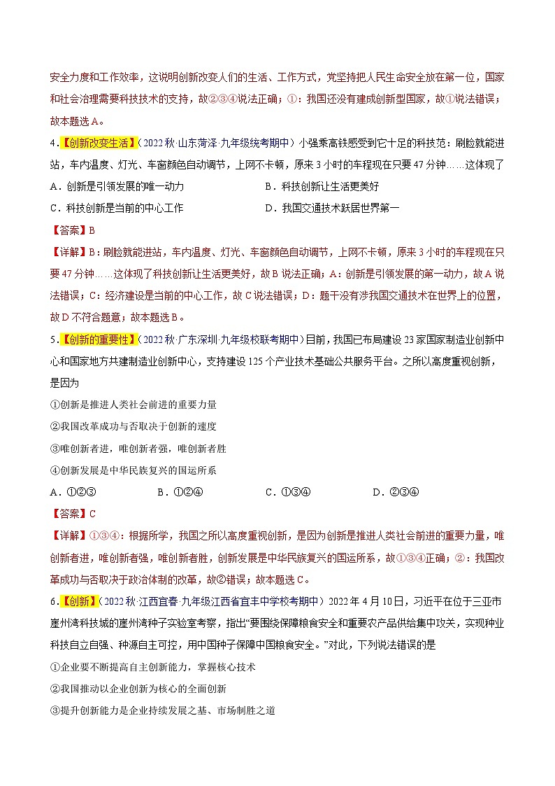 【期中真题】（部编版）2023-2024学年九年级道德与法治上册 期中真题分类专题汇编 专题02 创新驱动发展-试卷.zip02