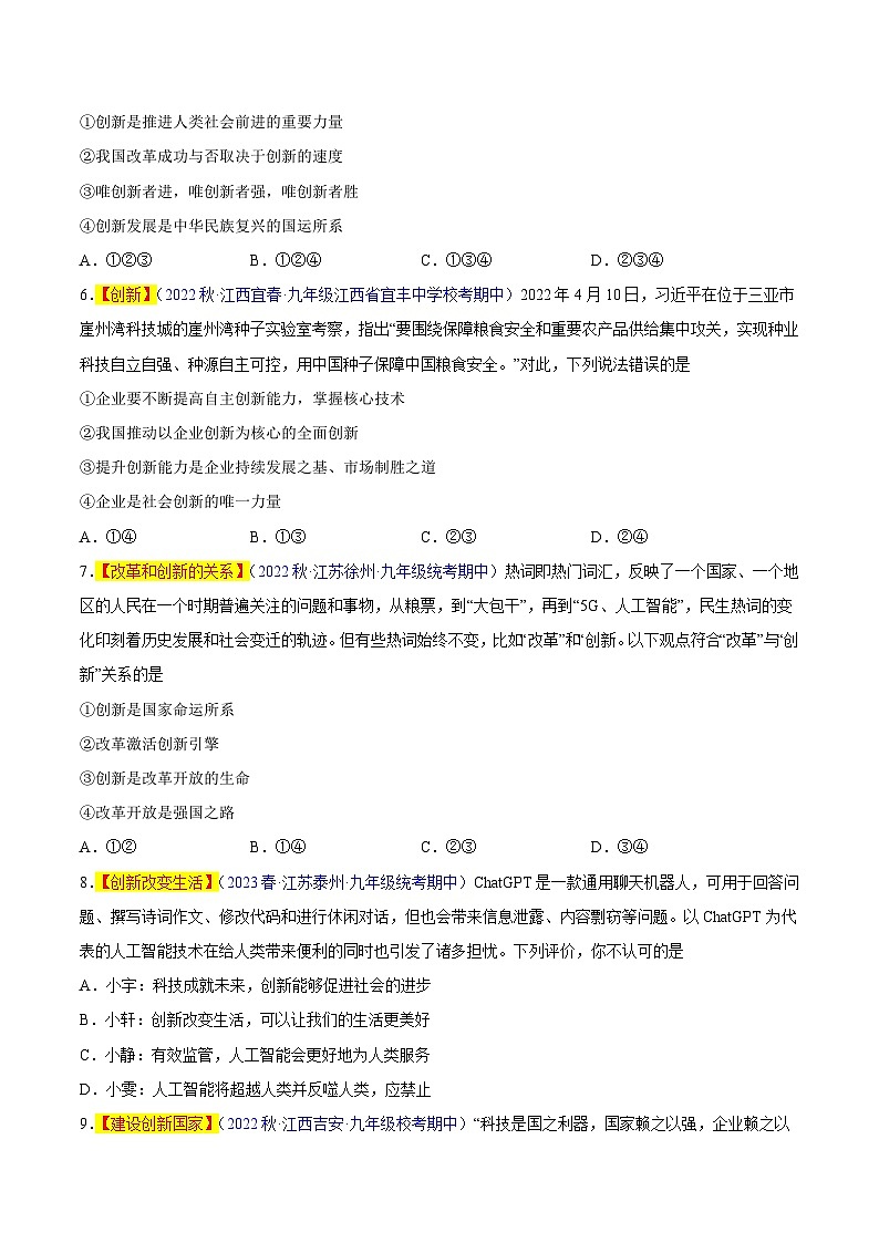 【期中真题】（部编版）2023-2024学年九年级道德与法治上册 期中真题分类专题汇编 专题02 创新驱动发展-试卷.zip02