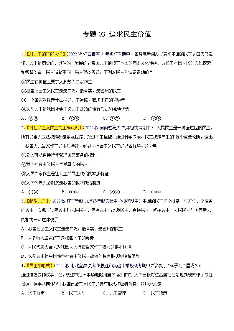【期中真题】（部编版）2023-2024学年九年级道德与法治上册 期中真题分类专题汇编 专题03 追求民主价值-试卷.zip01