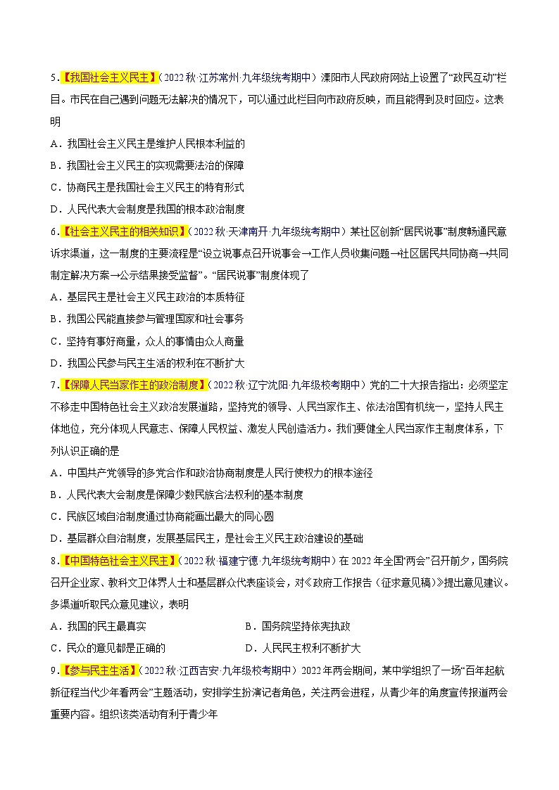 【期中真题】（部编版）2023-2024学年九年级道德与法治上册 期中真题分类专题汇编 专题03 追求民主价值-试卷.zip02
