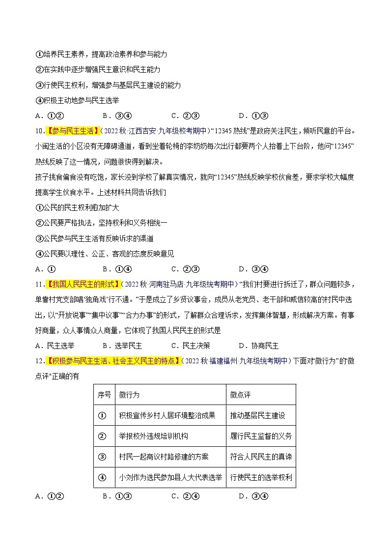 【期中真题】（部编版）2023-2024学年九年级道德与法治上册 期中真题分类专题汇编 专题03 追求民主价值-试卷.zip03