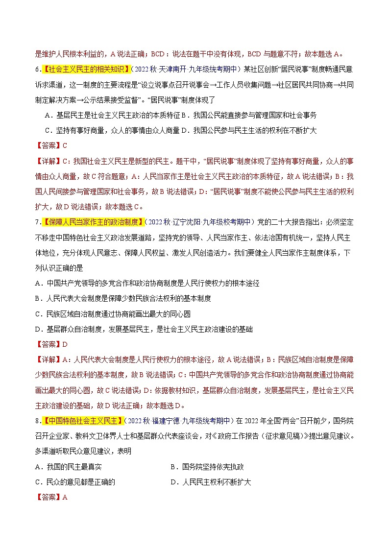 【期中真题】（部编版）2023-2024学年九年级道德与法治上册 期中真题分类专题汇编 专题03 追求民主价值-试卷.zip03