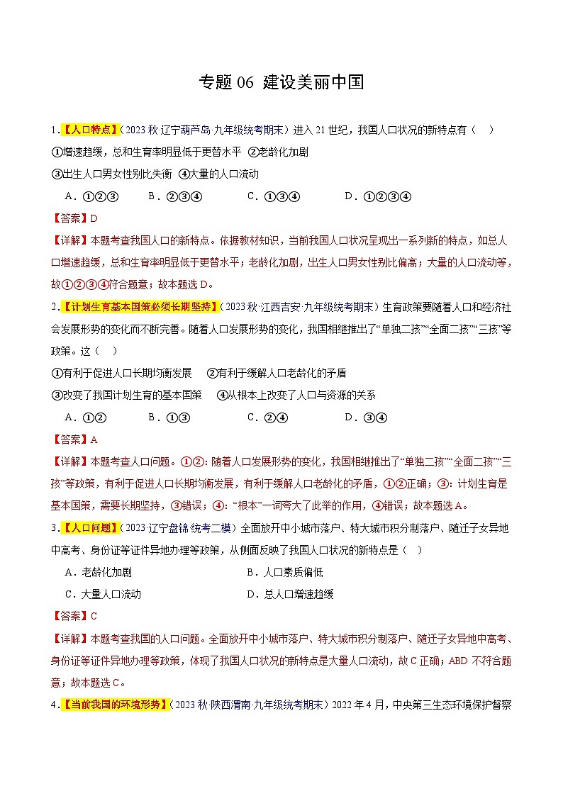 【期中真题】（部编版）2023-2024学年九年级道德与法治上册 期中真题分类专题汇编 专题06 建设美丽中国-试卷.zip01