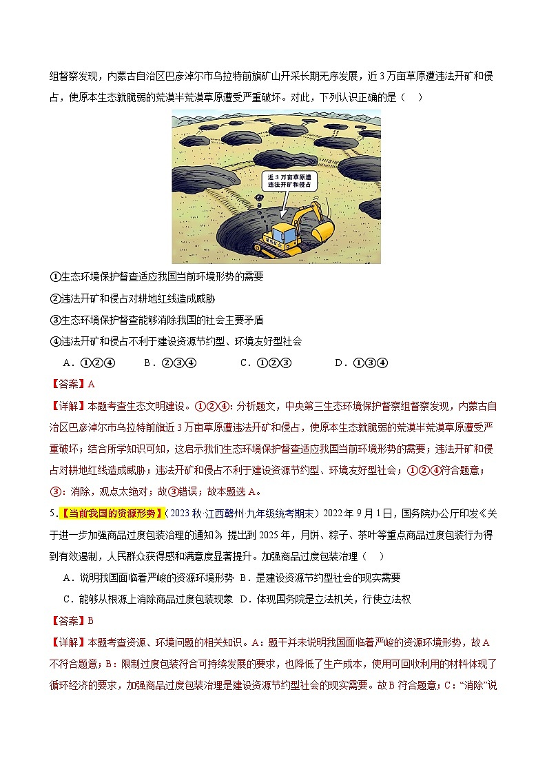 【期中真题】（部编版）2023-2024学年九年级道德与法治上册 期中真题分类专题汇编 专题06 建设美丽中国-试卷.zip02