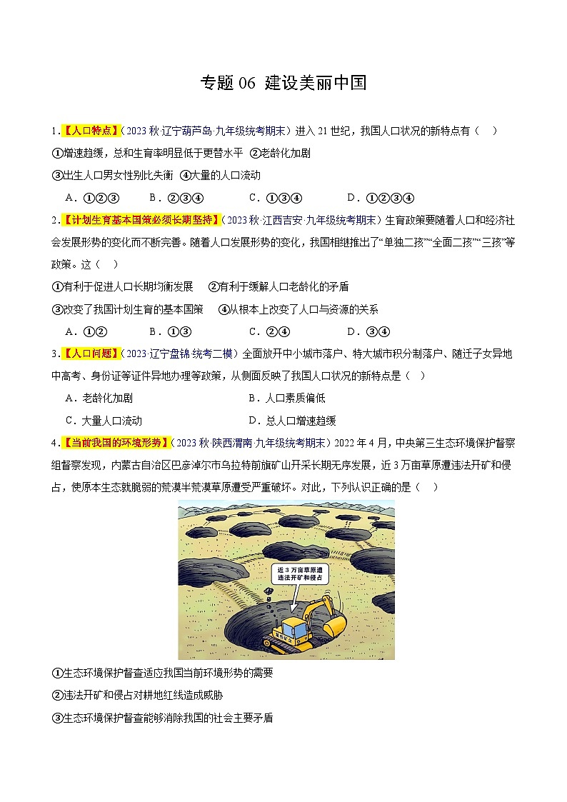 【期中真题】（部编版）2023-2024学年九年级道德与法治上册 期中真题分类专题汇编 专题06 建设美丽中国-试卷.zip01