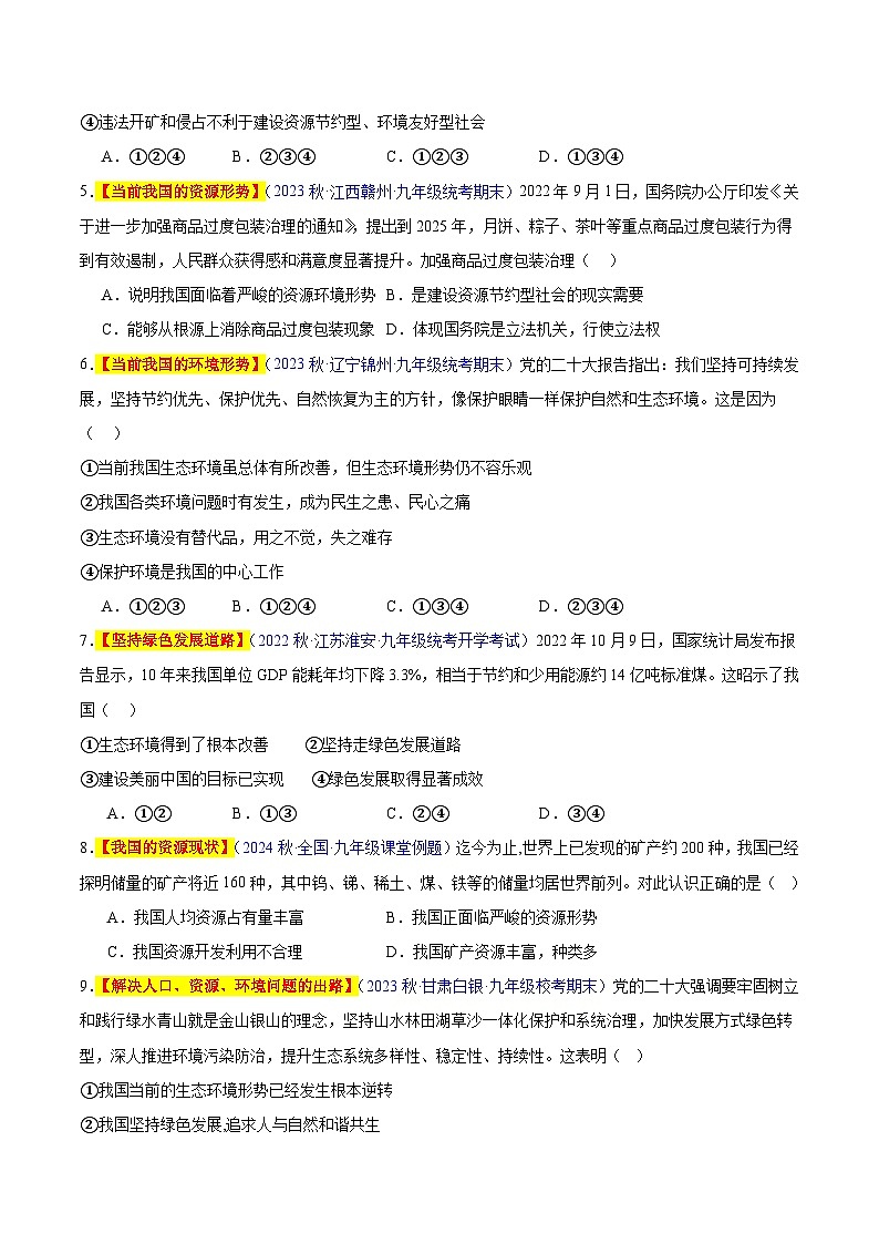 【期中真题】（部编版）2023-2024学年九年级道德与法治上册 期中真题分类专题汇编 专题06 建设美丽中国-试卷.zip02