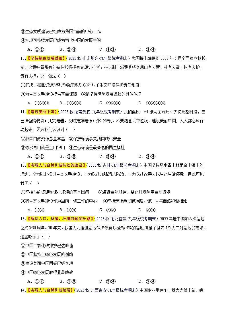 【期中真题】（部编版）2023-2024学年九年级道德与法治上册 期中真题分类专题汇编 专题06 建设美丽中国-试卷.zip03