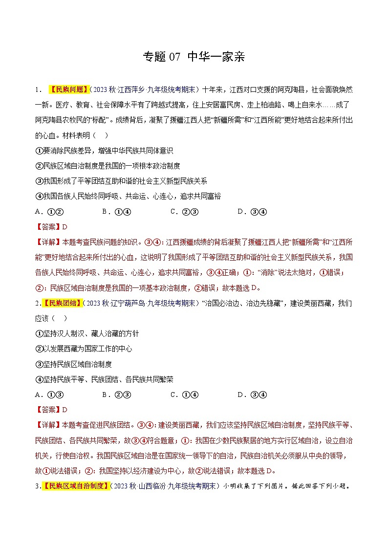 【期中真题】（部编版）2023-2024学年九年级道德与法治上册 期中真题分类专题汇编 专题07 中华一家亲（解析版）第1页