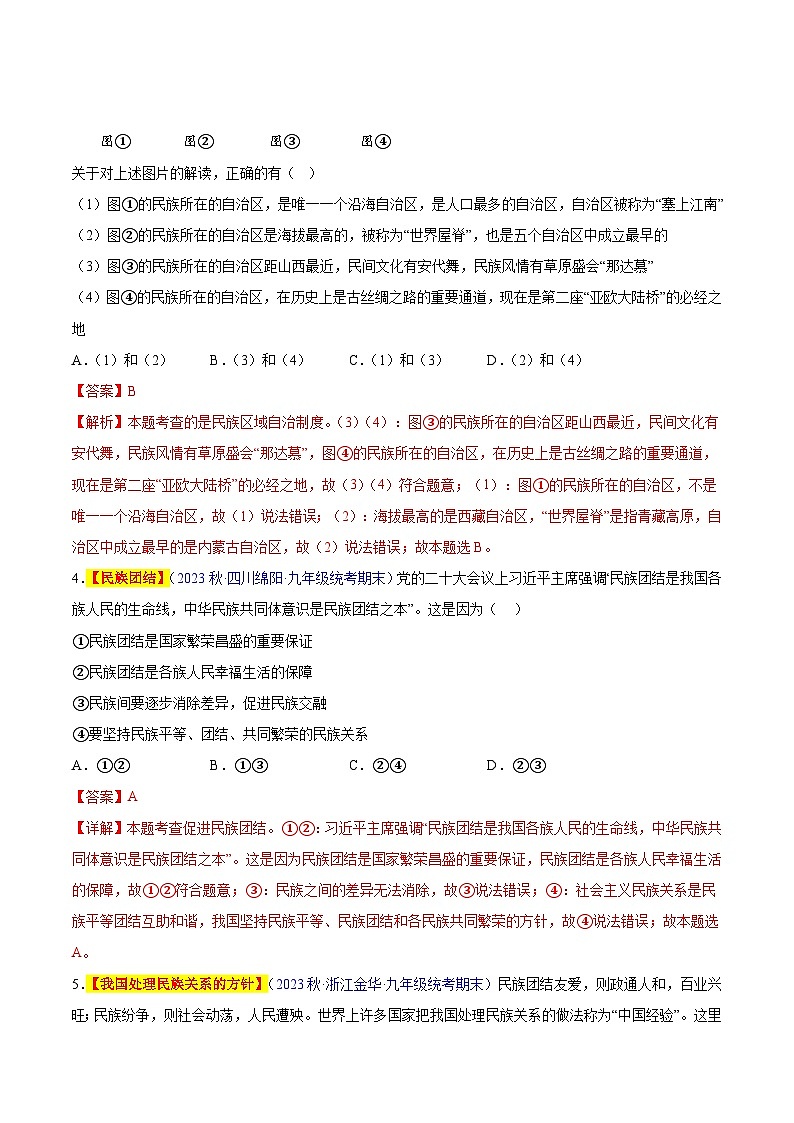 【期中真题】（部编版）2023-2024学年九年级道德与法治上册 期中真题分类专题汇编 专题07 中华一家亲（解析版）第2页
