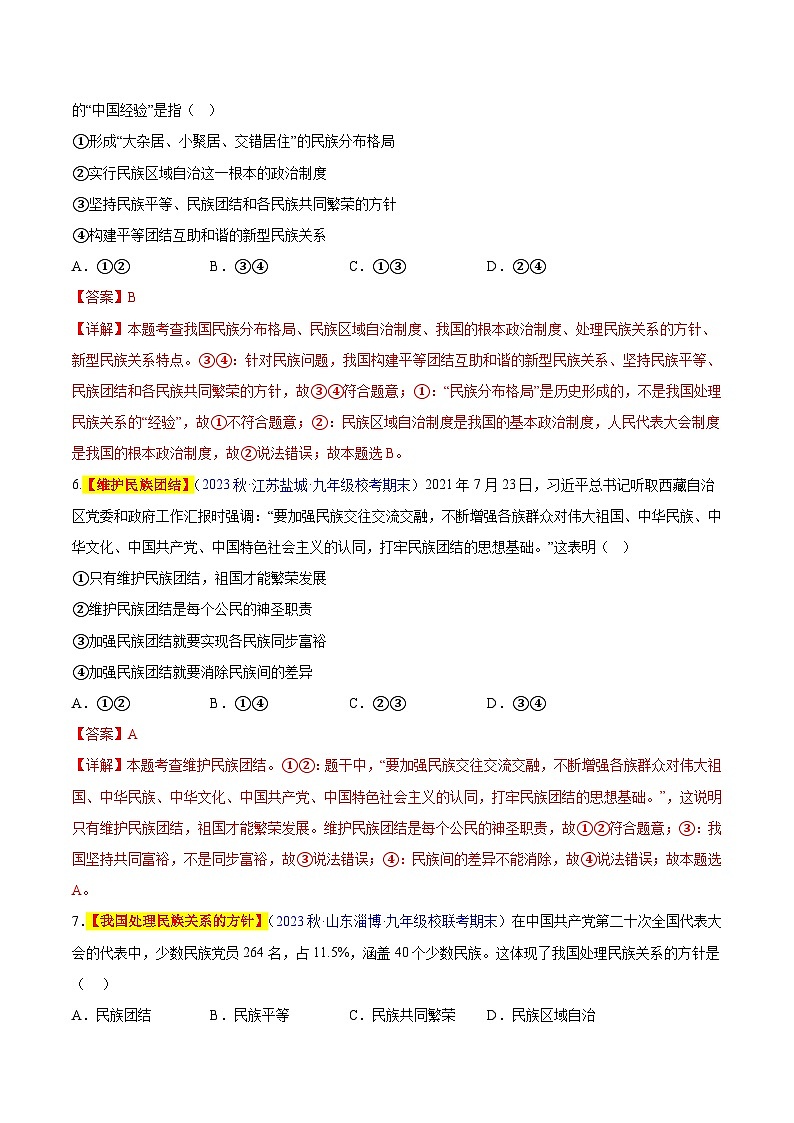 【期中真题】（部编版）2023-2024学年九年级道德与法治上册 期中真题分类专题汇编 专题07 中华一家亲（解析版）第3页