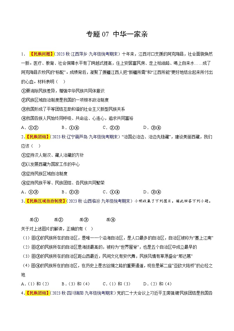【期中真题】（部编版）2023-2024学年九年级道德与法治上册 期中真题分类专题汇编 专题07 中华一家亲（原卷版）第1页