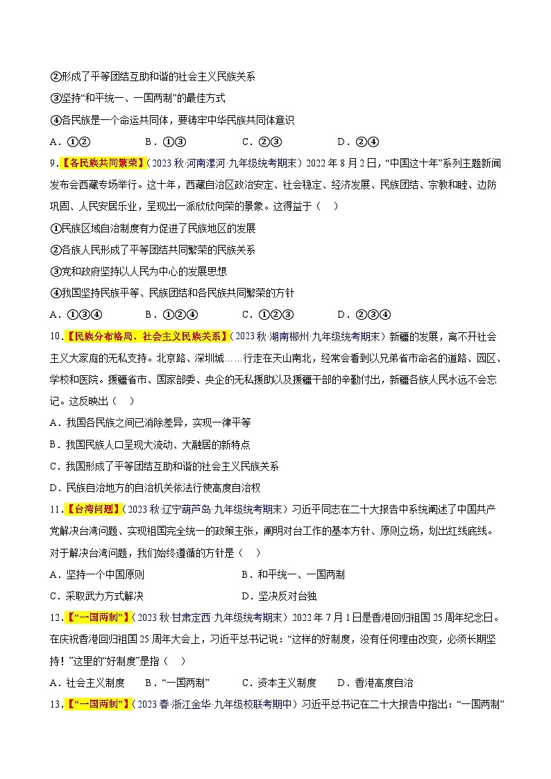 【期中真题】（部编版）2023-2024学年九年级道德与法治上册 期中真题分类专题汇编 专题07 中华一家亲（原卷版）第3页