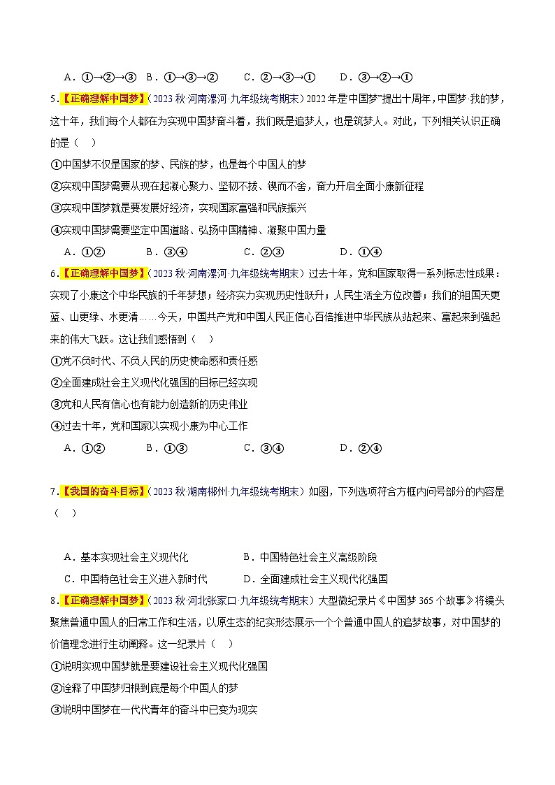 【期中真题】（部编版）2023-2024学年九年级道德与法治上册 期中真题分类专题汇编 专题08 中国人 中国梦-试卷.zip02