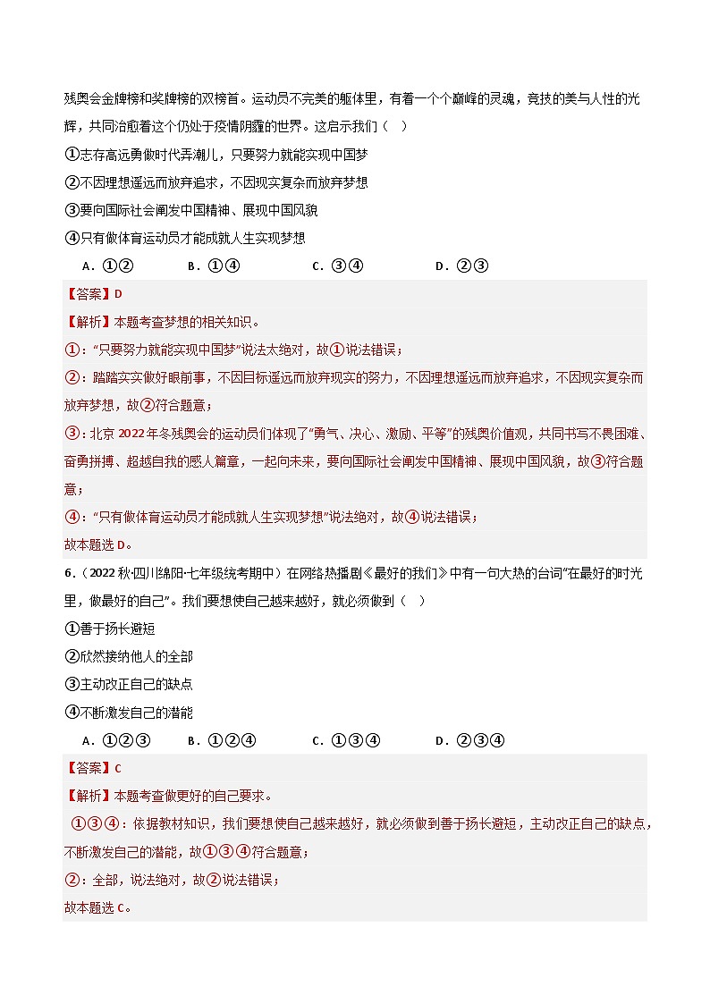 【期中模拟】（部编版）2023-2024学年七年级道德与法治上册 期中模拟测试卷（一）.zip03