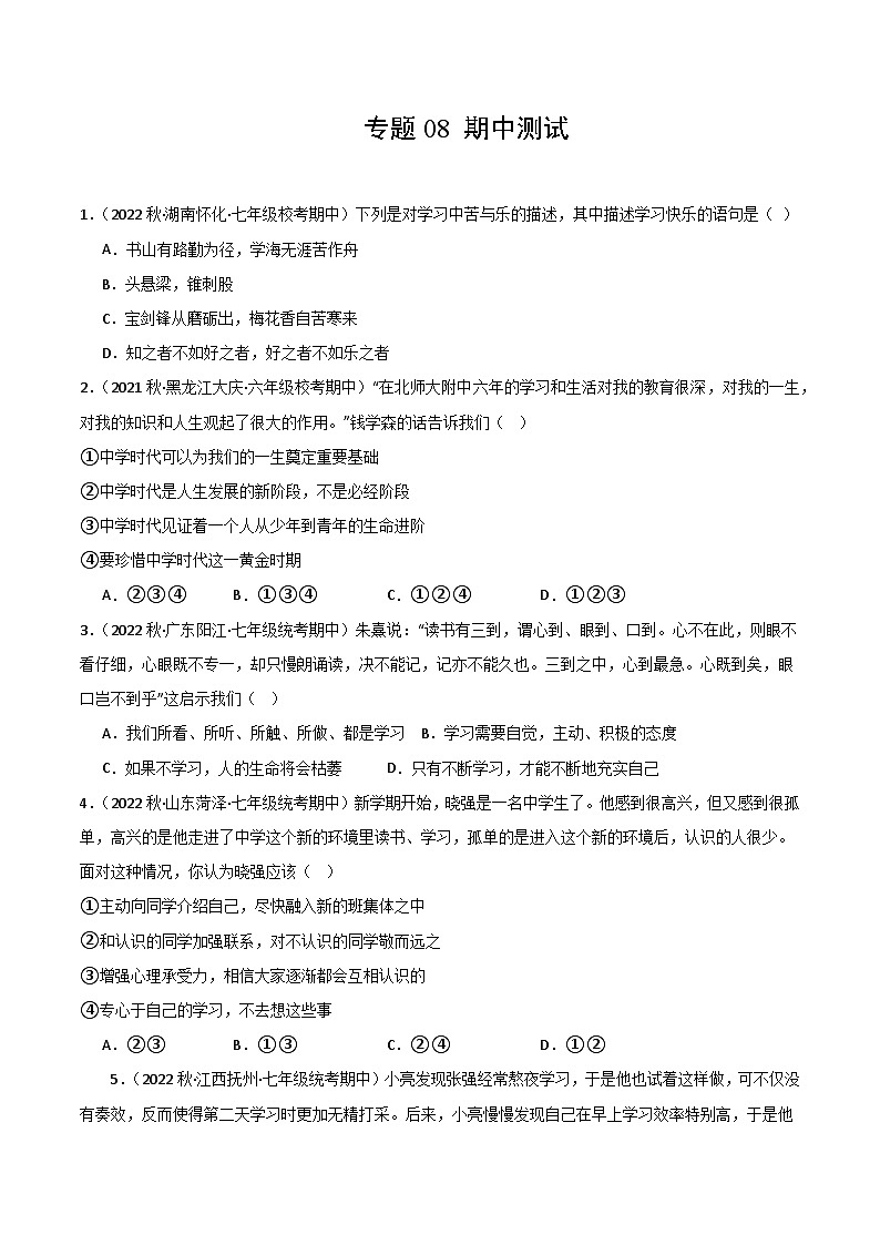 【期中模拟】（部编版）2023-2024学年七年级道德与法治上册 期中模拟测试卷（三）.zip01