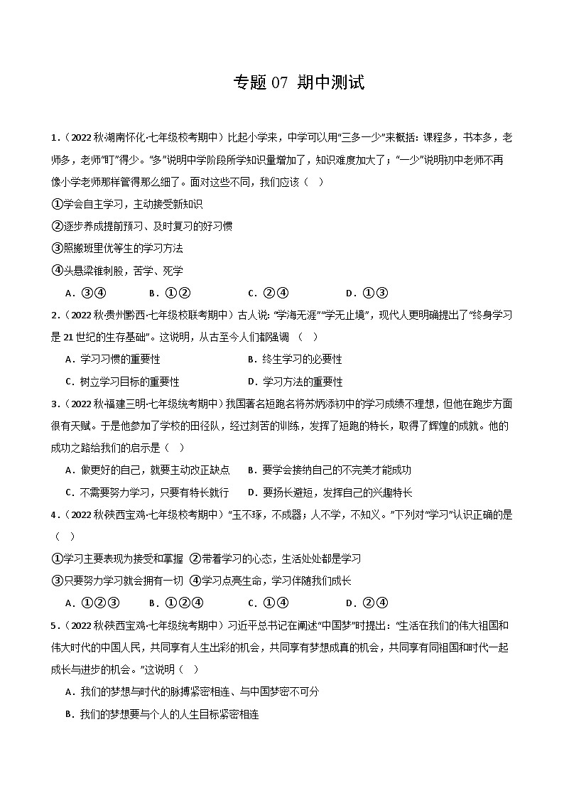 【期中模拟】（部编版）2023-2024学年七年级道德与法治上册 期中模拟测试卷（二）.zip01
