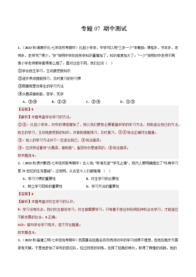 【期中模拟】（部编版）2023-2024学年七年级道德与法治上册 期中模拟测试卷（二）.zip01