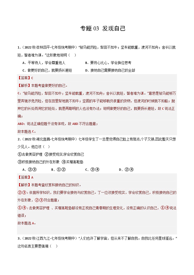 【期中真题】（部编版）2023-2024学年七年级道德与法治上册 期中真题分类专题汇编 专题03发现自己（解析版）第1页