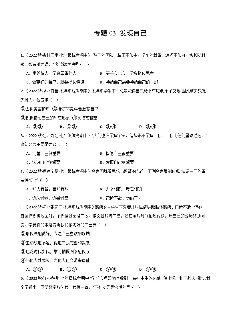 【期中真题】（部编版）2023-2024学年七年级道德与法治上册 期中真题分类专题汇编 专题03发现自己（学生版）第1页