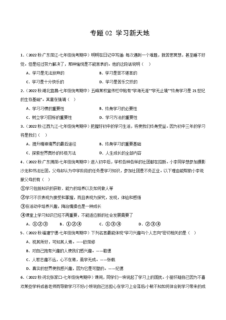 【期中真题】（部编版）2023-2024学年七年级道德与法治上册 期中真题分类专题汇编 专题02 学习新天地-试卷.zip01