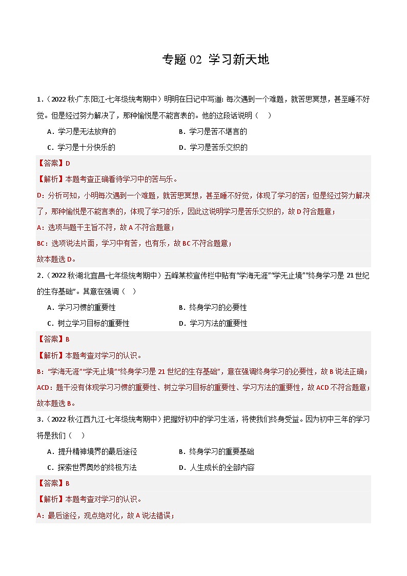 【期中真题】（部编版）2023-2024学年七年级道德与法治上册 期中真题分类专题汇编 专题02 学习新天地-试卷.zip01