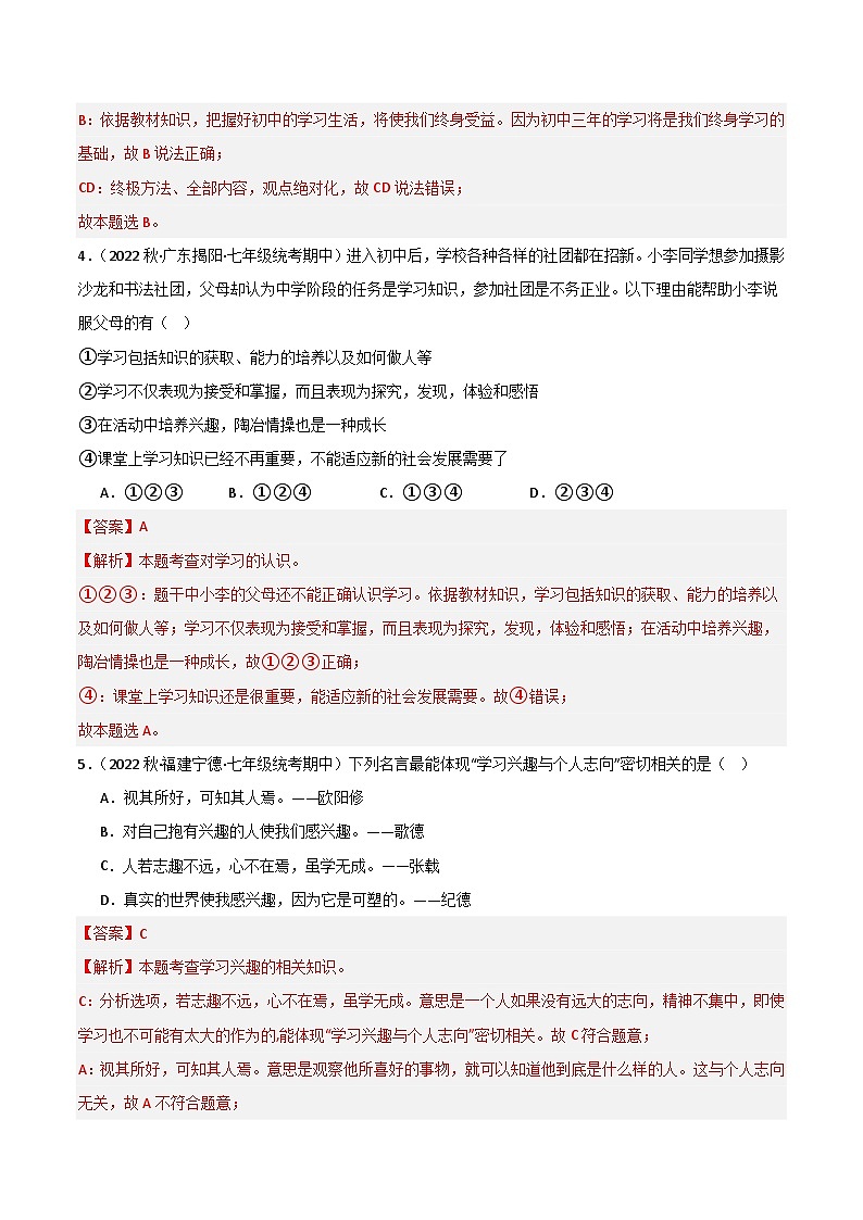 【期中真题】（部编版）2023-2024学年七年级道德与法治上册 期中真题分类专题汇编 专题02 学习新天地-试卷.zip02