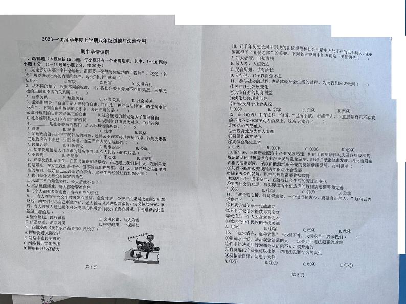 吉林省长春市农安县2023-2024学年八年级上学期期中学情调研道德与法治试题01