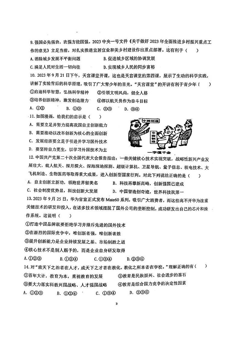 广东省珠海市第十一中学2023-2024学年九年级上学期期中检测道德与法治第3页