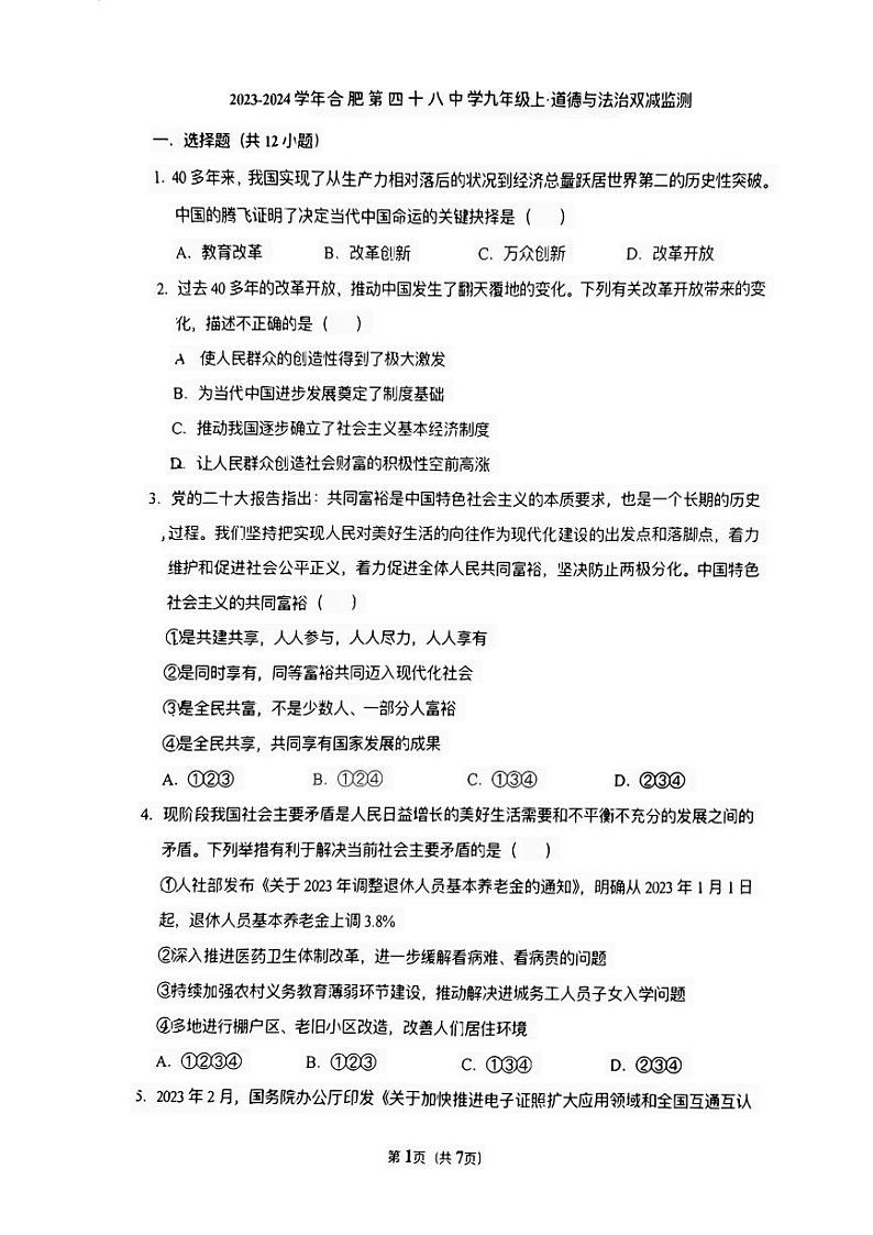 安徽省合肥市第四十八中学2023-2024学年九年级上学期第一次月考道德与法治试题01