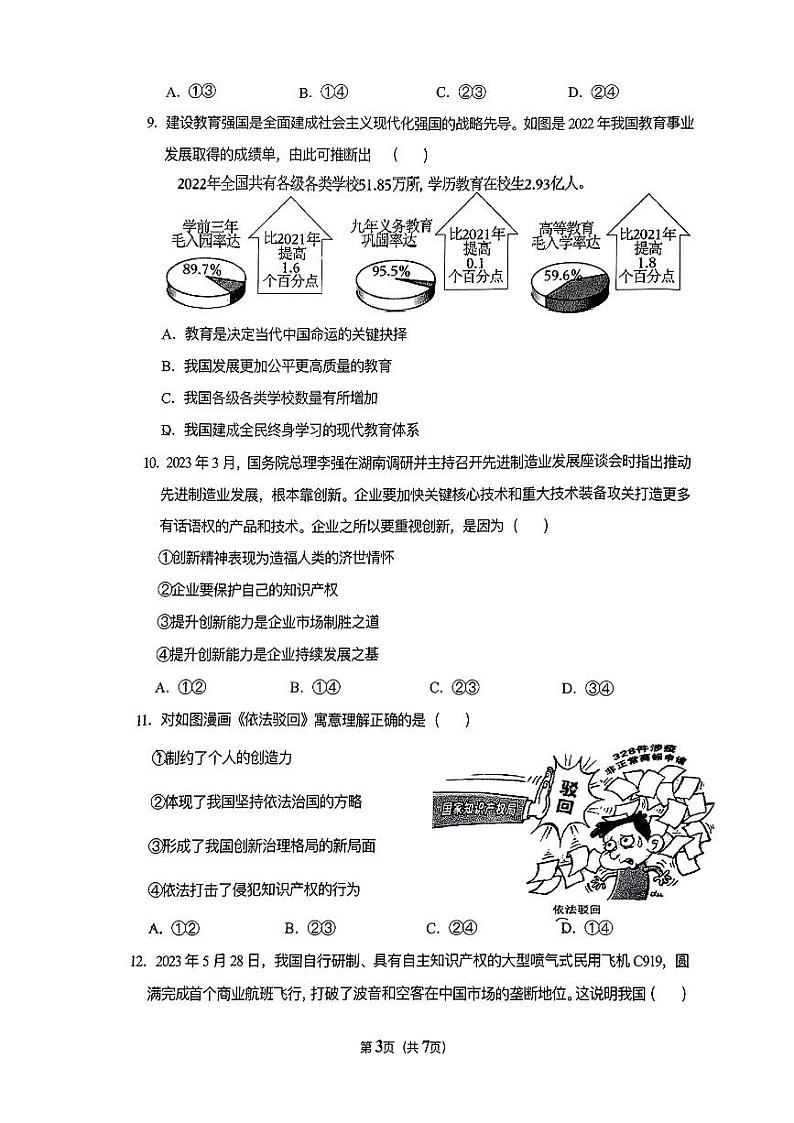 安徽省合肥市第四十八中学2023-2024学年九年级上学期第一次月考道德与法治试题03