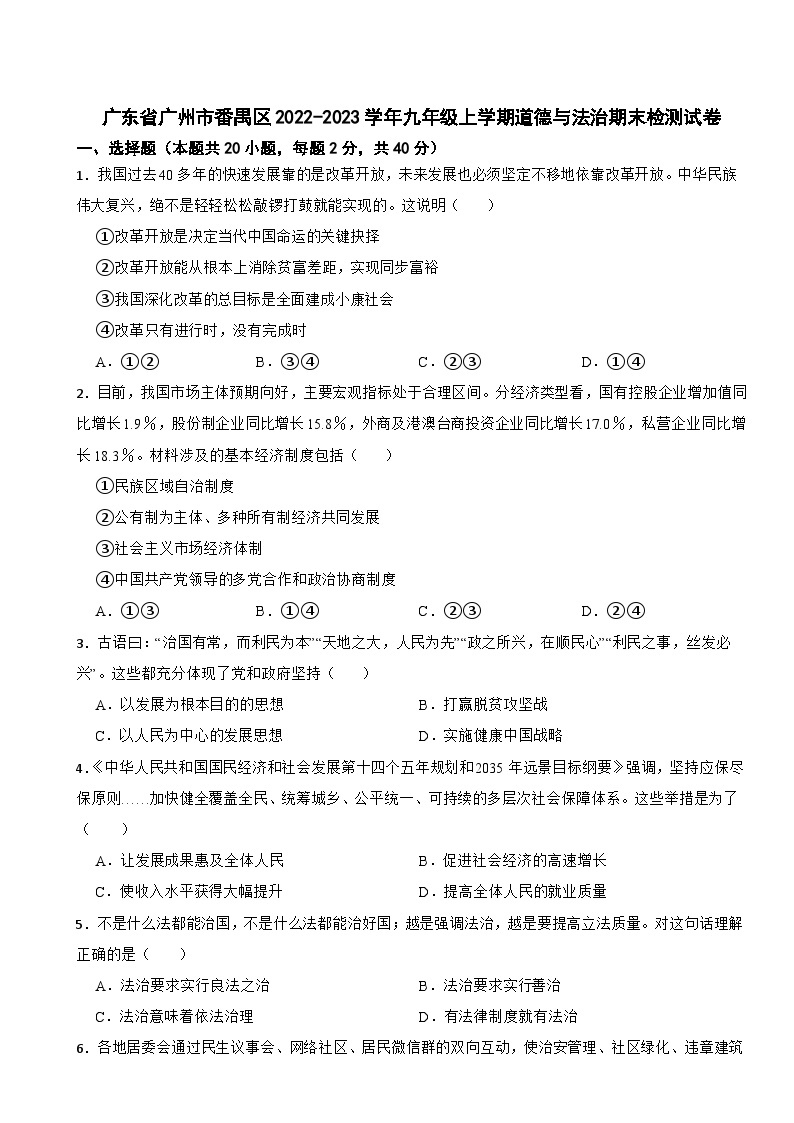 广东省广州市番禺区2022-2023学年九年级上学期道德与法治期末检测试卷01