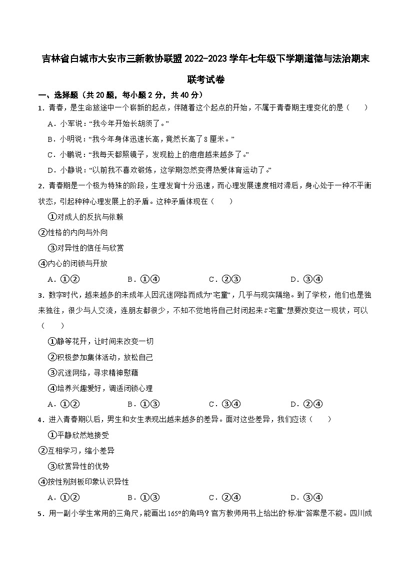 吉林省白城市大安市三新教协联盟2022-2023学年七年级下学期道德与法治期末联考试卷01